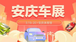 2022安慶春季惠民團(tuán)車節(jié)