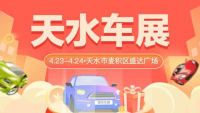 2022天水第十屆惠民團(tuán)車(chē)節(jié)