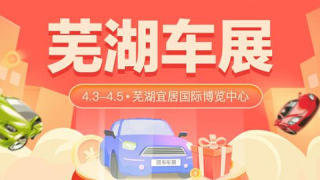 2022蕪湖第二屆春季汽車博覽會