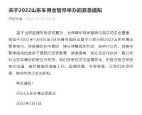 关于2022山东车博会暂停举办的紧急通知