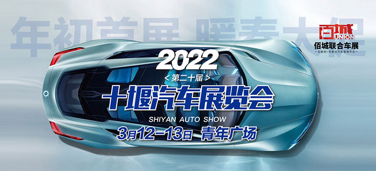 2022第20届十堰汽车展览会