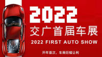 2022連云港交廣首屆車展