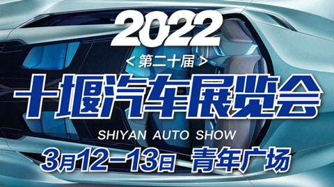 2022第20届十堰汽车展览会
