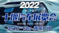 2022第20届十堰汽车展览会