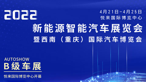 2022新能源智能汽車展覽會暨西南（重慶）國際汽車博覽會