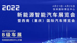2022新能源智能汽車展覽會暨西南（重慶）國際汽車博覽會