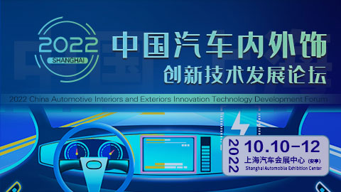 2022中國汽車內外飾創新技術發展論壇