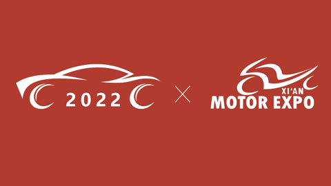 2022第十三屆西安國際汽車工業展覽會暨2022第三屆西安國際摩托車博覽會