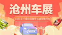 2022滄州首屆全民抽車(chē)節(jié)