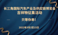 @所有人，長三角汽車產(chǎn)業(yè)博覽會吉祥物面向全國征集！