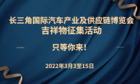 @所有人，长三角汽车产业博览会吉祥物面向全国征集！