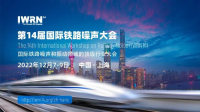 全球頂級(jí)鐵路行業(yè)振動(dòng)噪聲技術(shù)大會(huì)報(bào)名通道持續(xù)開(kāi)啟
