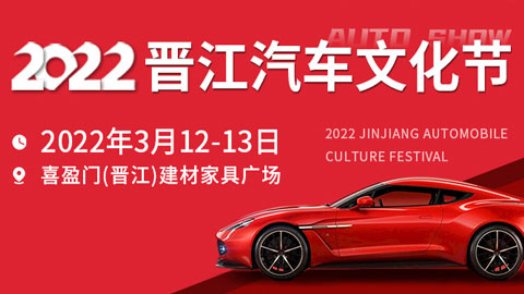 2022晋江春季汽车文化节