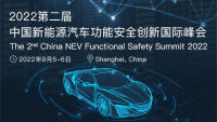2022第二屆中國(guó)新能源汽車功能安全創(chuàng)新國(guó)際大會(huì)