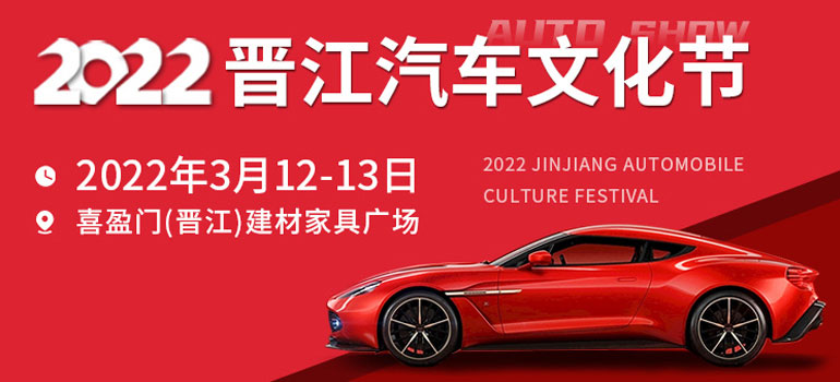 2022晋江春季汽车文化节