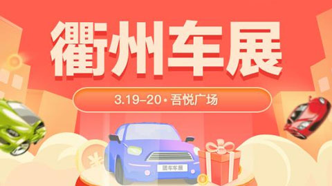 2022衢州春季车展
