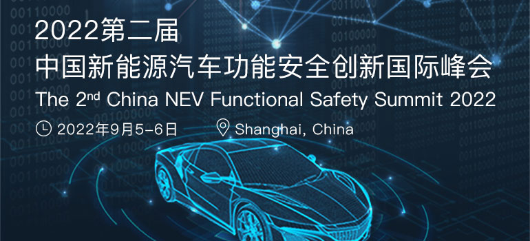 2022第二屆中國新能源汽車功能安全創新國際大會
