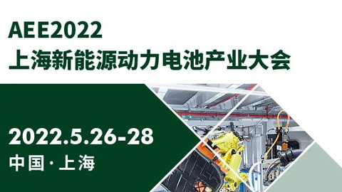 AEE2022上海新能源動力電池產業大會
