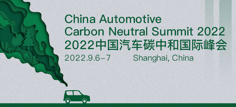 2022中國汽車碳中和國際大會