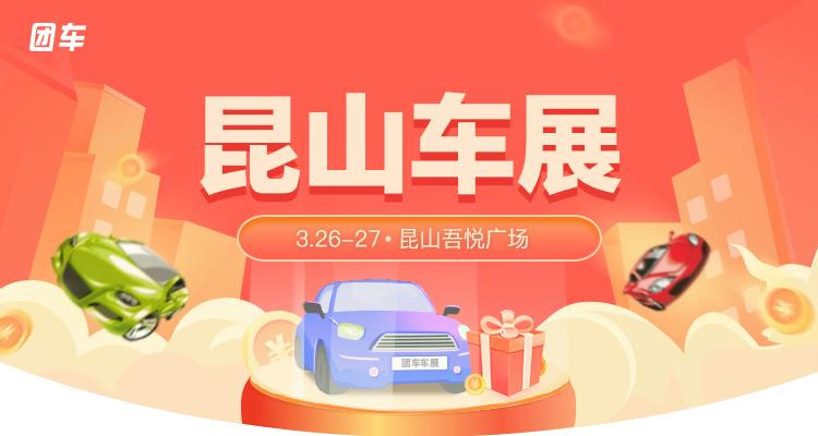 2022昆山第二十四届惠民车展-新春车展