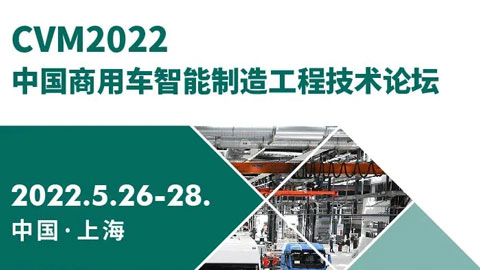 CVM2022中国商用车智能制造工程技术论坛