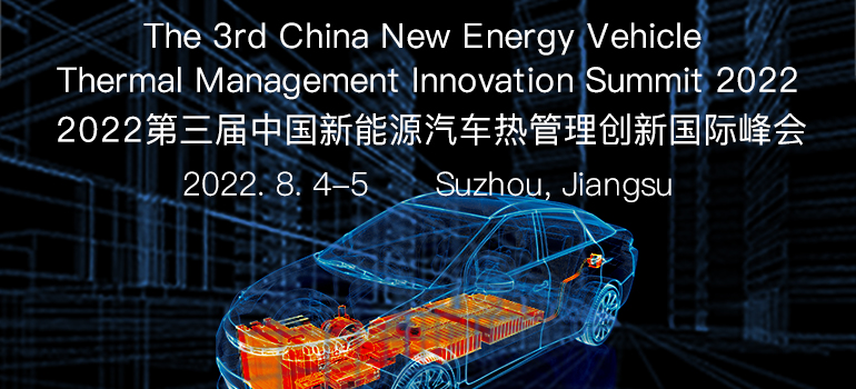 2022第三屆中國新能源汽車熱管理創新國際大會
