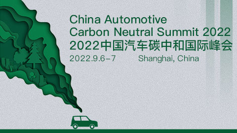 2022中国汽车碳中和国际大会