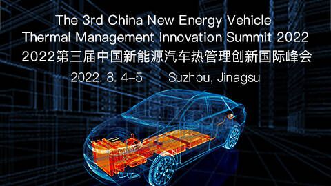 2022第三屆中國新能源汽車熱管理創新國際大會