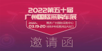 2022第50届广州国际采购车展即将开幕，限量门票火热抢订