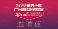 2022第50屆廣州國際采購車展即將開幕，限量門票火熱搶訂