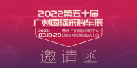 2022第50屆廣州國(guó)際采購(gòu)車展即將開(kāi)幕，限量門票火熱搶訂