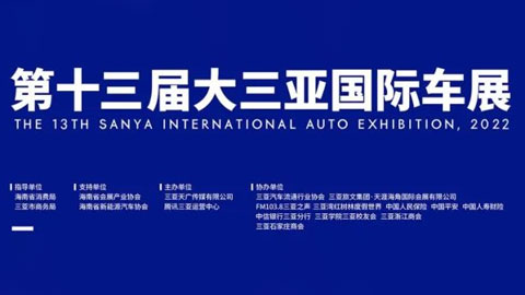 2022第十三届大三亚国际车展