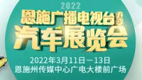 2022恩施廣電春季車展