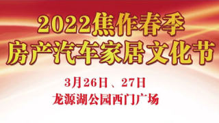 2022焦作春季房产汽车家居文化节