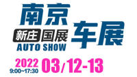 2022南京新莊國展春季車展