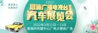 恩施廣播電視臺春季車展開幕！廠家讓利低價促銷，?車型齊全價格優(yōu)惠！快來買車！