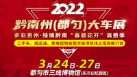 2022年黔南州(都匀)春季车展