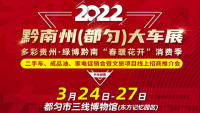 2022年黔南州(都勻)春季車展