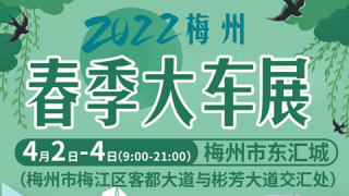 2022年梅州春季大車展