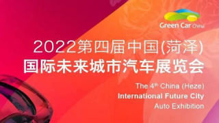 2022第四屆中國(菏澤)國際未來城市汽車展覽會