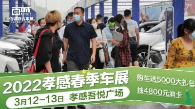2022孝感春季車展3月12-13日登錄吾悅廣場(chǎng)，特價(jià)秒新車，5000元購車禮免費(fèi)送！