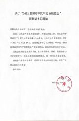 关于“2022淄博春季汽车交易展览会”展期调整的通知