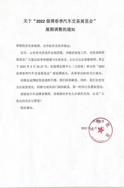 关于“2022淄博春季汽车交易展览会”展期调整的通知