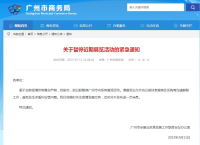 剛剛！廣州緊急通知暫停近期所有展覽活動