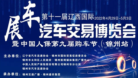 2022第十一屆遼西國際汽車交易博覽會暨中國人保第九屆購車節（錦州站）