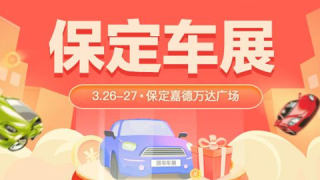 2022保定首屆惠民車展