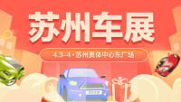 2022蘇州第42屆惠民車(chē)展暨全民抽車(chē)節(jié)