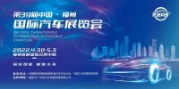 第39屆中國·福州國際汽車展覽會招商工作全速推進，誠邀您共襄盛會！