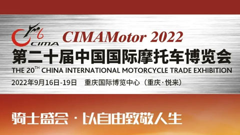 2022第二十屆中國國際摩托車博覽會