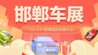2022团车（邯郸）首届惠民团车节